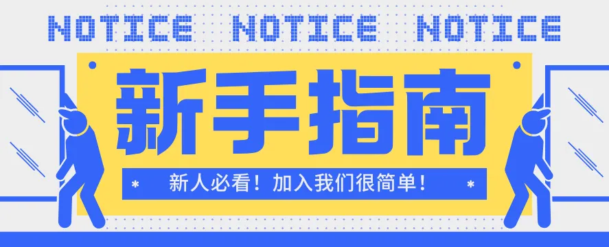 【新人必看】加入我们很简单！新学员注册开通全流程指南-AI实战圈 - 学员社区