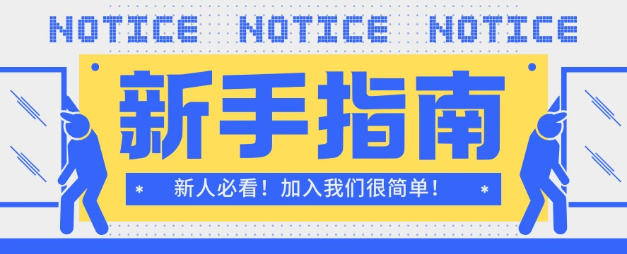 【新人必看】加入我们很简单！新学员注册开通全流程指南